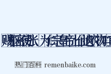 赐枢密使张昪为仁宗皇帝上仙遗衣物口宣是什么意思的图片